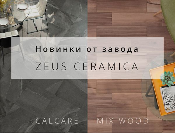 Новинки від заводу Zeus Ceramica